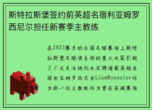 斯特拉斯堡签约前英超名宿利亚姆罗西尼尔担任新赛季主教练