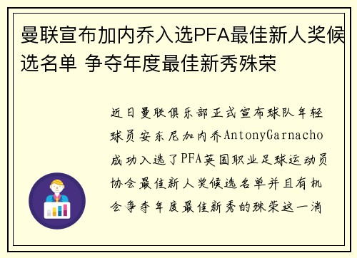 曼联宣布加内乔入选PFA最佳新人奖候选名单 争夺年度最佳新秀殊荣