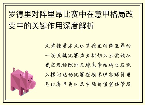 罗德里对阵里昂比赛中在意甲格局改变中的关键作用深度解析