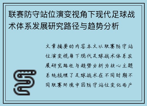 联赛防守站位演变视角下现代足球战术体系发展研究路径与趋势分析