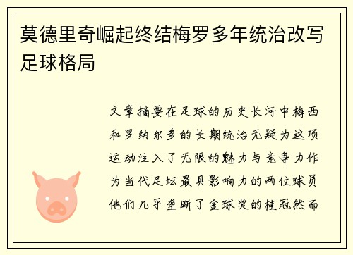 莫德里奇崛起终结梅罗多年统治改写足球格局