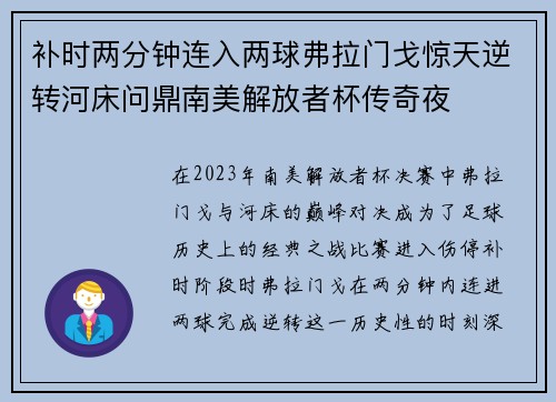 补时两分钟连入两球弗拉门戈惊天逆转河床问鼎南美解放者杯传奇夜