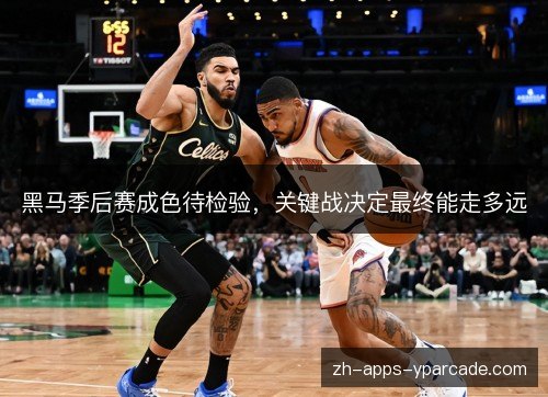 黑马季后赛成色待检验，关键战决定最终能走多远